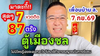 สุดๆ 7 vวดติด 87 ตร๊ง“ตู้เมืองชล” มาตะกี้  เพื่อนบ้าน ล. 7 กย.69