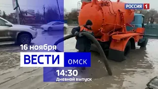 «Вести Омск», дневной эфир от 16 ноября 2023 года