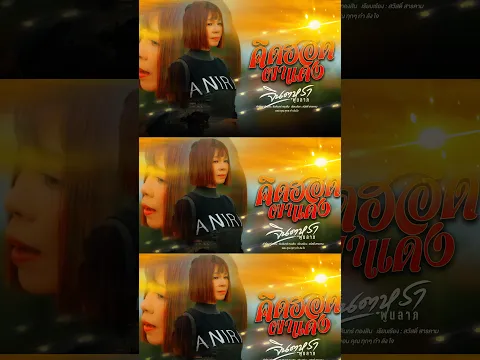คิดฮอดผาแดง - จินตหรา พูนลาภ Jintara Poonlarp【OFFICIAL T-SER】