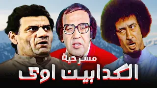 المسرحية الكوميدية المثيرة للجدل الكدابين اوي محمد نجم حسن مصطفي مظهر ابو النجا 