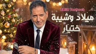                                                          أمير يزبك   ميلاد وشيبة ختيار دندنها
