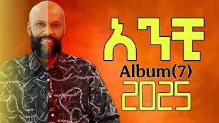 Abdu Kiar Anchi አንቺ New Ethiopian Album Music 2025 አብዱ ኬር 