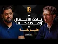 Download Lagu من تجارة التكاتك الى تأسيس شركة رائدة مليارية  - قصة منير نخلة الرئيس التنفيذي لشركة - Halan #154