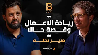 من تجارة التكاتك الى تأسيس شركة رائدة مليارية قصة منير نخلة الرئيس التنفيذي لشركة Halan 