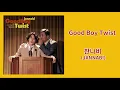 잔나비 -  굿 보이 트위스트 / JANNABI - Good Boy Twist (2018' Good Boy Twist, Single) / 가사