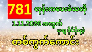 781 တုန်းကပေးခဲ့သလို 1.11.2026 အတွက် မုချ ဒိုင်ငိုရမဲ့ တကွက်ကောင်း