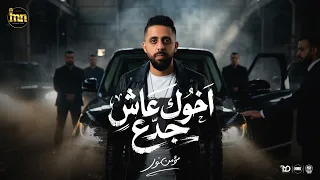 اغنية اخوك عاش جدع   عندي اخويا جدع شايلني   مؤمن نور   توزيع مانو برودكشن                          دندنها
