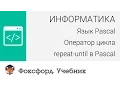 Pascal repeat-until Pascal -