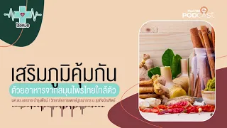 สารสำคัญในใบกระเพราช่วยป้องกันเชื้อไวรัสได้อย่างไร