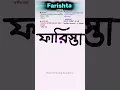Lagu Farishta namer ortho ki | ফারিস্তা নামের অর্থ কি #nameart #name