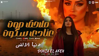 موال ملاحق صوت عنادى سكوت سالت كل المجروحين دنيا الالفى مواويل شعبى 2025 