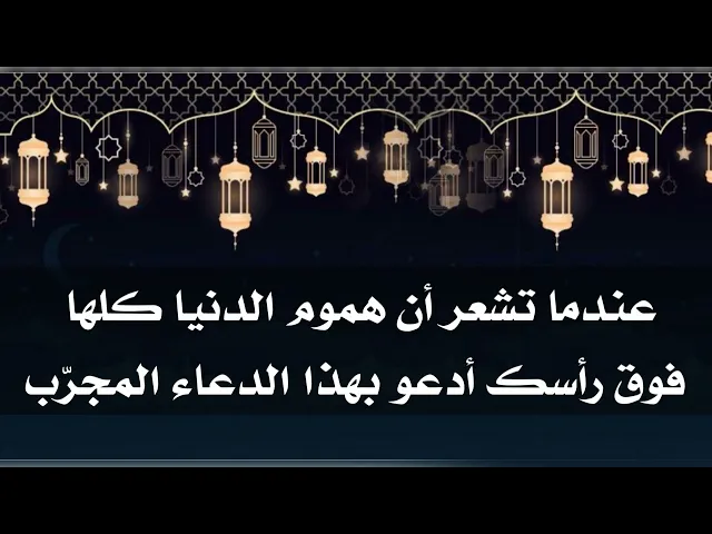 ⁣عندما تشعر أن هموم الدنيا كلها فوق رأسك إقرأ هذا الدعاء المجرّب