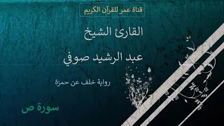 038 سورة ص القارئ الشيخ عبد الرشيد صوفي برواية خلف عن حمزة 