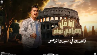 كليب اغنية انا فل ومزاجى تمام قاعدين فى سيرتنا ترصو امير قاسم 2024 توزيع مانو ريمكس  كليب اغنية انا فل ومزاجى تمام قاعدين فى سيرتنا ترصو امير قاسم 2024 توزيع مانو ريمكس