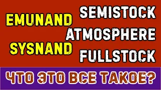 What is Emunand and Sysnand Atmosphere Fullstock and Semistock