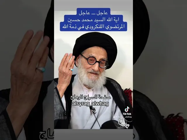 ⁣عاجل وفاة العالم الرباني السيد محمد حسين اللنكرودي