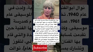 نوال أبوالفتوح ممثلة مصرية ولدت عام1940 تخرجت من لايك اشتراك بالقناه ليصلك كل جديد 