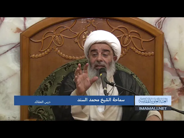 دروس حوزوية الشيخ محمد السند درس عقائد 28 جماد الاخر 1439 الموافق 18 3 2018