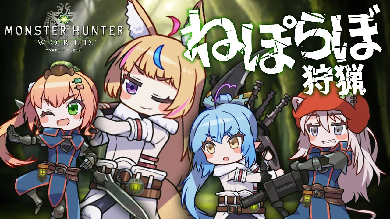 【MHW】ねぽらぼでひとかりいこうぜ！誰が狩られるかな！？！【尾丸ポルカ視点/ホロライブ】