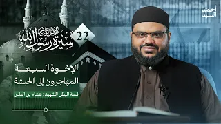 سيرة رسول الله ﷺ 22 | التعريف بمهاجري الحبشة وسيرهم ووفياتهم | أحمد السيد