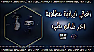 اخر ظالم اغاني ايرانية مطلوبة تعديل مميز اغاني ترند تيك توك محسن لرستاني Sozya ديجي ايمن 