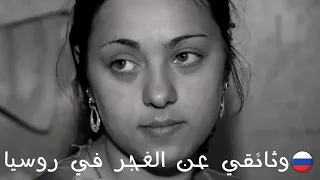 وثائقي ثقافات آخرى   الغجر في روسيا و ظاهرة الزواج قبل بلوغ    سنة دندنها