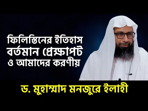 ফিলিস্তিনের ইতিহাস ,বর্তমান প্রেক্ষাপট ও আমাদের করণীয়