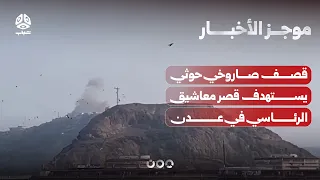 قصف صاروخي حوثي يستهدف قصر معاشيق الرئاسي في عدن | موجز الأخبار