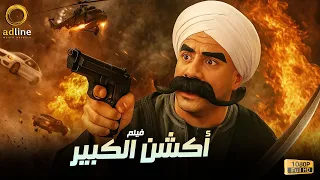 5 ساعات من الأكشن الكوميدية مع الكبير أوي بطولة النجم الكوميدي أحمد مكي 