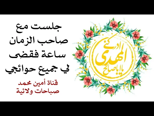جلست مع صاحب الزمان ساعة واحدة فقضى لي جميع حوائجي