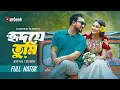 Lagu হৃদয়ে তুমি | Hridoye Tumi | Farhan Ahmed Jovan | Totini | Bangla Natok | New Natok 2026 | Durbeen Tv