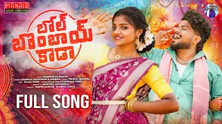 bol bombai kada full song dj song yamuna tharak shekar virus parshuram nagam