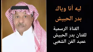 بدر الحبيش ليه أنا وياك 