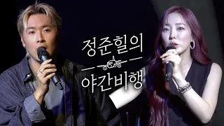 씨야 이보람님에게 듀엣곡을 발매하자고 했습니다.ㅣ 정준힐의 야간비행