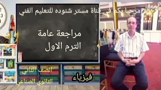 مراجعة عامة فيزياء للصف الثاني الثانوي الصناعي الترم الاول 