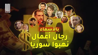 بالأسماء 10 رجال أعمال نهبوا أموال سوريا 