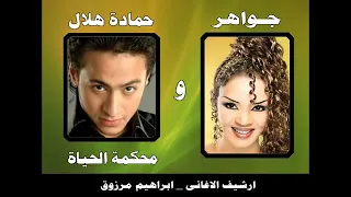 محكمة الحياه  حمادة هلال وجواهر دندنها