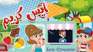 آيس كريم تعا بورد تعا بورد قناة وي وي 