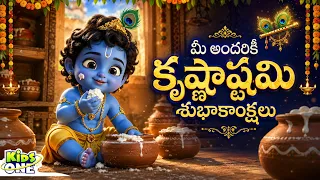Telugu Kids Songs: చిన్నారి కృష్ణుడు | Adorable Baby Krishna | Krishnashtami Song | KidsOne