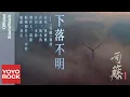 Download Lagu 張彬彬 Vin Zhang《下落不明》【司藤 Rattan OST 電視劇主題曲】Official Music Video