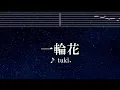 練習用カラオケ♬ 一輪花 - tuki.【ガイドメロディ付】 インスト, BGM, 歌詞 ふりがな