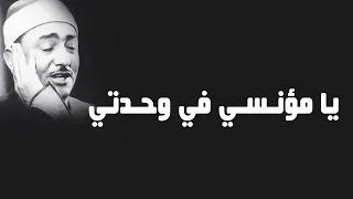 يامؤنسي في وحدتي يا منقذي في شدتي   الشيخ نصر الدين طوبار  دندنها