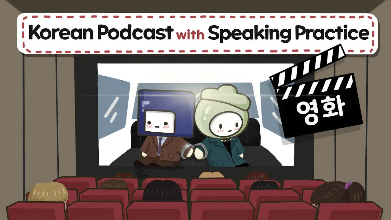 Korean Podcast with Speaking Practice I 영화🎬 | Pre-Intermediate Korean Comprehensible Input