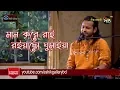 Amare Ashibar Kotha Koiya I আমারে আসিবার কথা কইয়া I Ashik I Radha Romon I Bangla Folk Song Mp3 Song Download