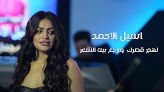 اسيل الاحمد لهجر قصرك وارجع بيت الشعر حفلات      دندنها