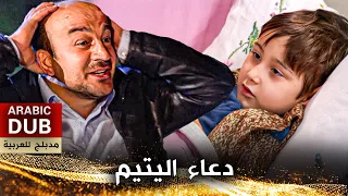 دعاء اليتيم فيلم تركي مدبلج للعربية Yetimin Duası 