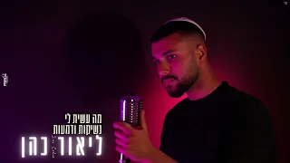 ליאור כהן נשיקות ודמעות מה עשית לי קאבר משאפ 