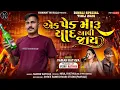 Lagu Ek pek maru yaad aavi jay | new aadivasi song TIMALI | new bewafa song | vaman rathva song