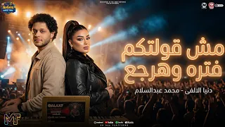 موال مش قولتلكم فتره وهرجع   انا اللى اقنعت خيالى انى اغيب يرعبكم بدالى   دنيا الالفى   محمد عبسلام دندنها