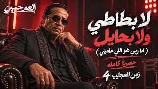 اغنية   لا بطاطي ولا بحايل   ربي هو اللي حاميني     مهرجان زمن العجايب ٤   شعبي       العم حسين دندنها